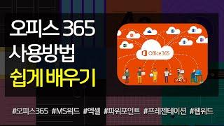 오피스365 사용방법 쉽게 배우기 #msword #엑셀 #파워포인트