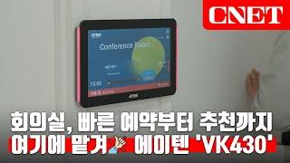 에이텐 VK430: 쉽고 다양한 4가지 방법으로 회의실을 누구보다 빠르게 찜! | #Review