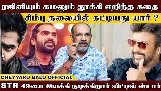 STR 50 முடிந்தவுடன் திருமணம் ? சிம்பு தலையில் கட்டியது யார் ? | Cheyyaru Balu