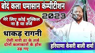 #बोदं कला घमासान #कंम्पीटीशन 2023। धाकड़ रागनी गायक #बालीशर्मा #Bondcompetition#starmusicdatta