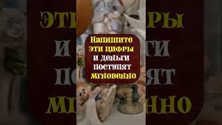 Напишите эти цифры и деньги поступят мгновенно