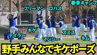 今日もみんなでキケポーズ！野手合同ウォームアップのドジャース選手の様子！今日はベースランニングもしてました【現地映像】2025年3月12日スプリングトレーニング ガーディアンズ戦