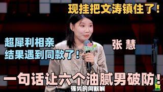 给我看爽了！张慧相亲遇到普信男！一句话让6个男人抬不起头！#脱口秀 #脱口秀大会 #脱口秀和ta的朋友们 #张慧