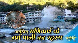 मणिकर्ण के गर्म पानी का क्या है रहस्य | Manikaran Sahib | Himachal pradesh | SANTVANI CHANNEL