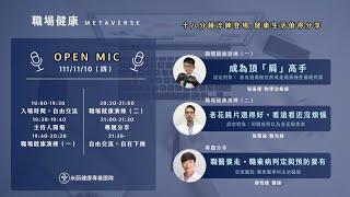 米蔚職場健康Metaverse Open Mic_1111110