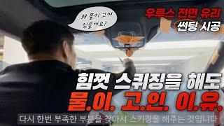 [ENG SUB] 람보르기니 우루스 썬팅 재시공 5편 (완결) 앞유리 슈어X 부착. 물이 고이지 않게 스퀴징 하는 방법