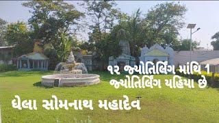 #new2024#//  ઘેલા સોમનાથ મહાદેવ//Raj mer vlog