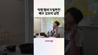 빅뱅 멤버가 될 뻔했던(?) 배우 김보미 남편