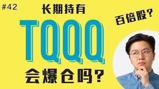 长期持有三倍杠杆ETF #tqqq 可行吗？持有#tqqq 会有 x100 回报吗？