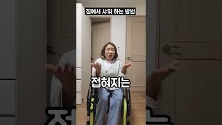 지체장애인 집에서 샤워하는 방법 #shorts