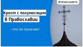 Крест с полумесяцем в Православии - что он означает