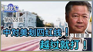 《谦秋论》赖岳谦 第七百二十八集｜中对美划四红线！越过就打！