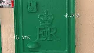 沙頭角郵筒 Postbox at Sha Tau Kok｜香港英式皇冠郵筒｜殖民地舊郵筒｜Hong Kong Colonial Era 舊香港時代