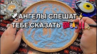 АНГЕЛЫ СПЕШАТ⏰ ВАМ СКАЗАТЬ НЕЧТО ВАЖНОЕ Гадание на песке#гаданиенапеске #гаданиеонлайн