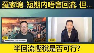 #羅家聰 會否響應呼籲回流香港？半回流慳稅得唔得？移民前應點準備？