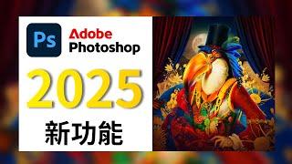 【Photoshop 2025】AI功能再進化｜一鍵去除電線和路人｜Ps Version 26.0