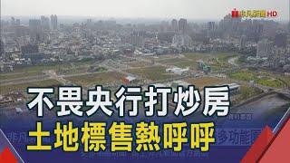 不畏央行打炒房!高雄土地標售標脫率近9成  台壽砸137億標下航空城基地 將打造多功能園區｜非凡財經新聞｜20240926