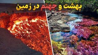 بهشت و جهنم در زمین!!!!میدونستنی قشنگ ترین جاهای کره زمین کجاست؟