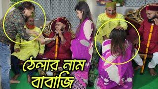 ছেলে বাবাকে সম্মান করলে বউ কখনো অসম্মান করতে পারে না!অতঃপর..........