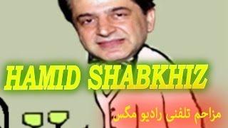 Mozahem telefoni ba HAMID SHABKHIZ  آخر خنده مزاحم تلفنی (RADIO MAGAS)