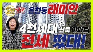 래미안 포레스티지 온천동 4천세대 신축아파트 19평형이 전세 및 분양조건까지 한번에 확인하세요. #온천동래미안