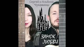 Дуэт ГитарХит - Замок любви.