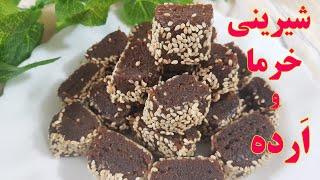 طرز تهیه شیرینی خرما و ارده طبیعی و بدون شکر Dates and tahini cookie , sugarfree