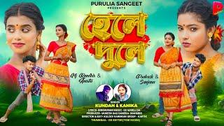 Hele Dule | হেলে দুলে | Kundan Kumar | Kanika Karmakar | New Purulia Video Song 2024