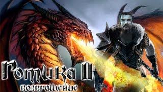 Gothic 2 возвращение 2.0 DirectX 11 - Первая часть орнамента #19