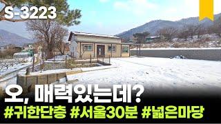 (월세계약완료) ️ 경기도 남양주 전원주택, 단층으로 마당이 드넓은 집, 막상 찾으면 흔치않은 귀한 조건의 수동면 단독주택