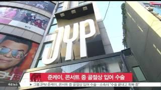 [생방송 스타뉴스] 그룹 2PM 준케이, 콘서트 중 골절상 입어 수술