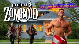 ПРОСТО НЕ ВАШ ДЕНЬ || СТРИМ по Project Zomboid