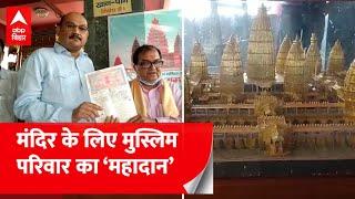 Bihar News: Virat Ramayan Mandir के लिए मुस्लिम ने दान की 2.5 करोड़ की जमीन, देखिए