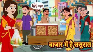 बाजार में है ससुराल | Hindi Kahani | Bedtime Stories | Stories in Hindi |  Comedy | Funny Story