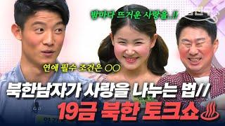 [#밥친구] 북한 남자는 이 매력이죠 달라도 너~무 다른 남북 연애 스타일 완벽 정리 | #이만갑