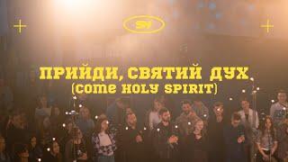 Прийди Святий Дух | COME HOLY SPIRIT - MARTIN SMITH | Spasinnya Youth Worship