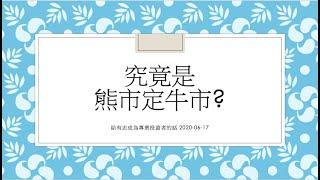 ［佛系投資理財頻道］究竟是熊市定牛市? 袋鼠市場及VIX指數(恐慌指數) 介紹 - (What is Kangaroo Market? Per CNBC)