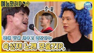 [예능맛ZIP/집사부일체] 우리 성재 찐가수다 진짜...   육성재 역대 노래 모음ZIP. / Master in the House