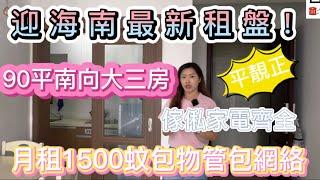 “平靚正”十里銀灘迎海南區最新租房｜月租1500蚊｜家私家電齊全新淨｜仲包埋物業費，管理費｜值得推薦#海景房 #十里銀灘 #十里銀灘租盘 #十里银滩 #度假 #养老 #惠州樓盤 #惠州 #生活