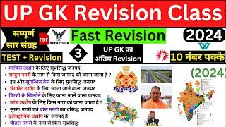 UP GK Marathon Class | UP GK Revision Class | up police constable gk gs | rankers gk current affairs