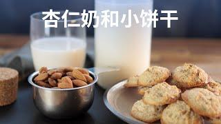 杏仁奶和杏仁曲奇 - Almond Milk and Cookies