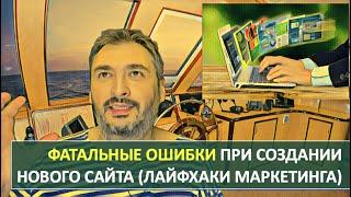 Как создать сайт с нуля и не допустить грубые ошибки? | Лайфхаки маркетинга и продвижения | Лендинг