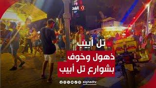 ذهول وخوف في شوارع تل أبيب بعد وصول صواريخ حزب الله ‏