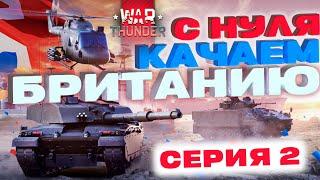 ПРОКАЧКА С НУЛЯ В War Thunder?! Великобритания. Серия №2.2 NCXOD️ #War Thunder