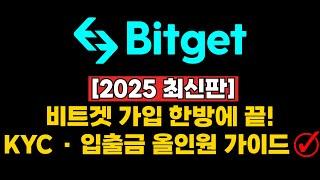 [2025 최신판] 비트겟 가입·KYC·입금까지 한방에 끝내기!