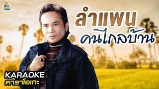 [KARAOKE] ลำแพน คนไกลบ้าน - พรศักดิ์ ส่องแสง