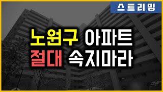 노원구 아파트 - 절대 속지마라