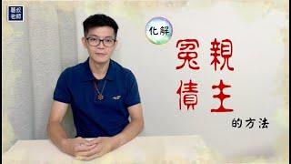 化解冤親債主的方法｜業障病該怎麼消業障呢【薯叔老師】