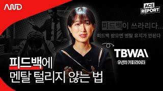 숨 쉬듯 피드백 받는 카피라이터의 피드백 소화법 | TBWA 박지우 카피라이터  [ACE REPORT] ep.14