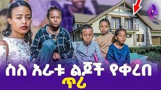 ስለ 4ቱ ልጆች የቀረበ ጥሪ!!! | ebs tv እሁድን በኢቢኤስ, ebs tv, , ebs tv እሁድን በኢቢኤስ, ebs tv, Addis Mirafe